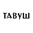 Тавуш