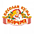 Веселая Кума