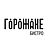 Горожане
