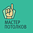 Мастер Потолков