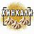 Хинкалики, кафе