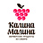 Калина-Малина