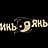 Инь-Янь