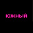 Южный
