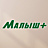 Малыш+