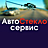 Авто Стекло Сервис