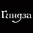 Гиндза