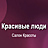Красивые Люди