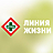 Линия Жизни