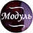 Модуль
