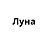 Луна