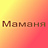 Маманя