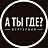 А ты где?, бургерная