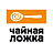 Чайная ложка