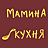 Мамина кухня