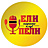 Ели-Пели