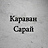 Караван-Сарай