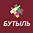 Бутыль