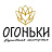 Огоньки