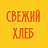 Свежий хлеб