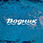 Водник