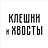 Клешни и Хвосты
