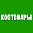 Хозтовары
