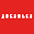 Диканька