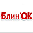 Блин`ОК