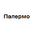 Палермо