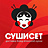 СушиСет
