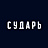 Сударь