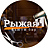 Рыжая Я