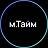 м.Тайм