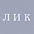 Лик