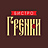 Гренки