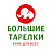 Большие Тарелки