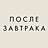 После завтрака