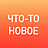 Что-то новое, студия красоты