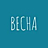 Весна