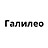 Галилео