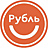 Рубль