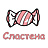 Сластёна