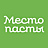 Место Пасты
