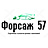 ФОРСАЖ57, автосервис