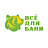 ВСЕ ДЛЯ БАНИ