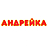 Андрейка