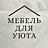 Мебель для уюта