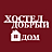 Добрый дом, хостел