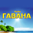 Гавана